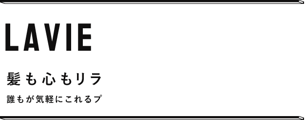 Lavie hair works(ラビーヘアワークス)